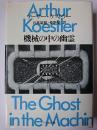 機械の中の幽霊