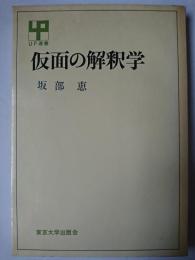 仮面の解釈学 ＜UP選書＞