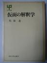 仮面の解釈学 ＜UP選書＞