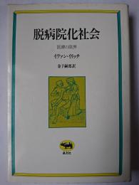 脱病院化社会 : 医療の限界