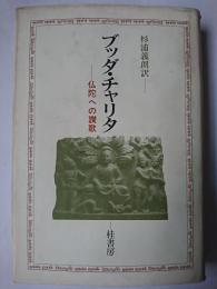 ブッダ・チャリタ : 仏陀への讃歌