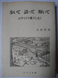 歩いて 語って 輝いて : ムラづくり果てしなく