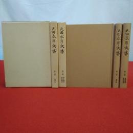 元田永孚文書 全3巻揃い