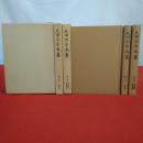 元田永孚文書 全3巻揃い