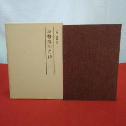 復刻叢書 簿記ことはじめ7 造幣簿記之法