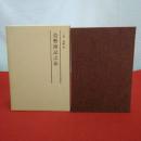 復刻叢書 簿記ことはじめ7 造幣簿記之法