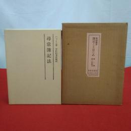 第2期 簿記ことはじめ8  尋常簿記法+第3回配本復刻叢書4冊 5冊セット