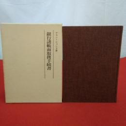 復刻叢書 簿記ことはじめ6 銀行諸帳面取扱手続書
