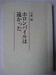 ホロンバイルは遠かった