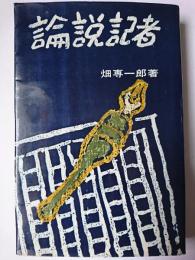 論説記者 : 大東亜戦争から情報化時代まで ＜兵庫新書 3＞