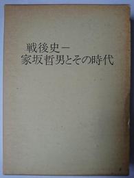 戦後史 : 家坂哲男とその時代