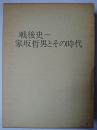 戦後史 : 家坂哲男とその時代