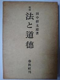 法と道徳 増補版