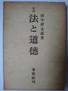法と道徳 増補版
