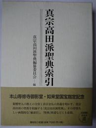 真宗高田派聖典索引