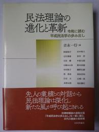 民法理論の進化と革新 : 令和に読む平成民法学の歩み出し