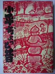 小平ちょっと昔 ＜小平文化財シリーズ＞