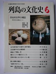 列島の文化史 6