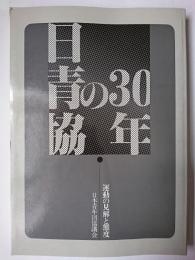 日青協の30年 : 運動の見解と態度