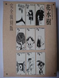 花水樹 完全復刻版