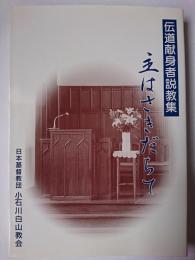 主はさきだちて : 伝道献身者説教集