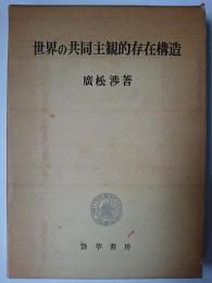 世界の共同主観的存在構造