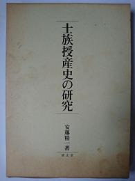 士族授産史の研究