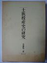 士族授産史の研究
