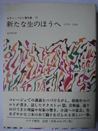 新たな生のほうへ : 1978-1980 ＜ロラン・バルト著作集 10＞