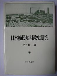 日本植民地財政史研究