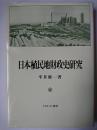 日本植民地財政史研究