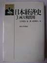 日本経済史 3