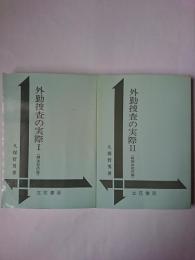 外勤捜査の実際 1・2 2冊セット