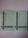 外勤捜査の実際 1・2 2冊セット