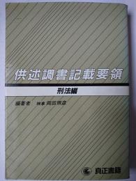 供述調書記載要領 刑法編
