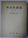 外交史講義 第2版