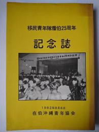 移民青年隊着伯25周年記念誌