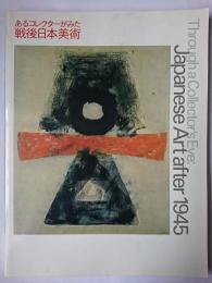 あるコレクターがみた戦後日本美術
