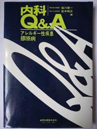 内科Q&A/アレルギー性疾患・膠原病