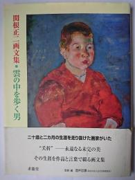 関根正二画文集