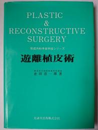 遊離植皮術 ＜形成外科手術手技シリーズ＞