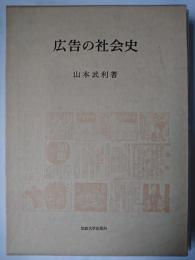 広告の社会史