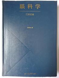 眼科学 改訂第2版