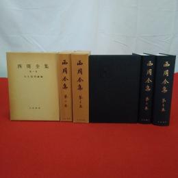 西周全集 第1～3巻セット