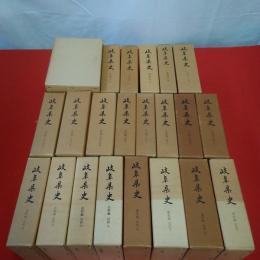 岐阜県史 史料編 通史編 全22冊揃い