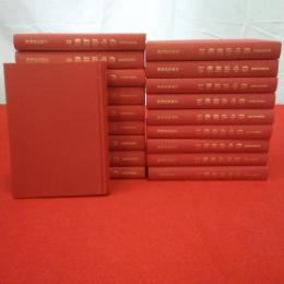 彦根藩史料叢書 侍中由緒帳 第1～19巻セット