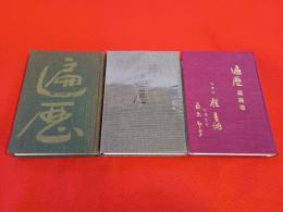 遍歴　正・続・最終巻　3冊セット