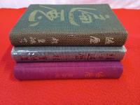 遍歴　正・続・最終巻　3冊セット