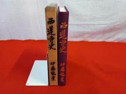 西蓮寺史 【山形県米沢市】