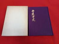 西蓮寺史 【山形県米沢市】